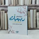ربيعيات تغريدات حول القراءة والكتابة / تأليف ربيع السملالي