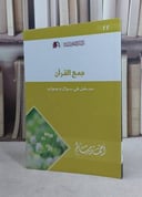 جمع القرآن مدخل في سؤال وجواب / احمد سالم المصري