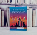التجارة الخاسرة اقتصاديات التبغ والتدخين / محمد علي البار