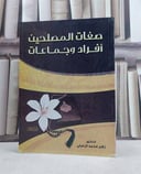 صفات المصلحين افرادا وجماعات  / زهير محمد الزميلي
