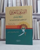 الصرف العربي احكام ومعاني / تأليف  محمد فاضل السامرائي