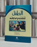 الطفل تنشئته وحاجاته / هدى محمد قناوي