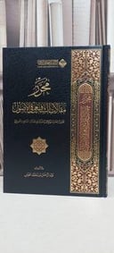 محرر مقالات الشافعي في الاصول تحرير لقضايا منهجية / عبد الرحمن العوض