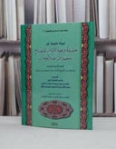 نبذة نفيسة عن حقيقة دعوة الامام المصلح محمد بن عبد الوهاب / اسحاق آل الشيخ / تحقيق:احمد التويجري