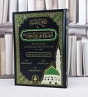 دفع النقمة في الصلاة على نبي الرحمة / تأليف : احمد بن يحيى ابن ابي حجلة التلمساني / تحقيق : حسين القلقشندي