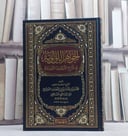 الجواهر اللؤلؤية في شرح الأربعين النووية / تأليف - محمد بن عبد اللطيف الجرادني 