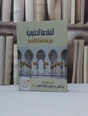 المقدمة الحضرمية في فقه السادة الشافعية / عبد الله عبد الرحمن بافضل الحضرمي