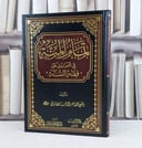 تمام المنة في التعليق على فقه السنة / تأليف : ناصر الدين الالباني