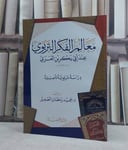 معالم الفكر التربوي عند ابي بكر بن العربي دراسة تربوية تاصيلية / تأليف: حميد رمضان الصغير
