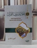 افلا يتدبرون القرآن من اجل فهم اعمق لبعض آيات الذكر الحكيم/ تأليف توحيد الزهري