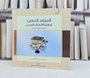 المرشد المعين لمعلمة الكتاب المبين  / تأليف : مريم الاحيدب