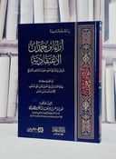 آراء ابن حمدان الاعتقادية/ تأليف حياة يوسف الصبياني