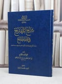 شرح المقترح في المصطلح (المقترح في علم الجدل) / تقي الدين المقترح / تحقيق:احمد محمد عروبي