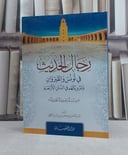 رجال الحديث في تونس والقيروان ومروياتهم في السنن الاربعة / تأليف: بد الدين بن محرز بن بدر الكافي