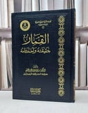 القمار حقيقته وحكمه / سليمان احمد الملحم