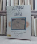 اصلاح الفاسد من لغة الجرائد نقد كتاب لغة الجرائد لليازجي والرد على قسطاكي / تأليف: محمد سليم الجندي