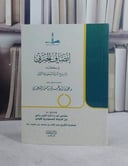 انصاف الجبرتي في حكايته لتاريخ الدولة السعودية الاولى (14*20)/ صححه و علق عليه د. محمد ابراهيم حسن السعيدي