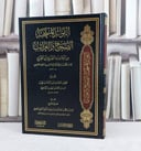 الفوائد المنتخبة الصحاح والغرائب من احاديث الشيخ ابي الفرج حمد بن الحسن الدينوري / تأليف الخطيب البغدادي / تحقيق عادل محمد آل عتيق