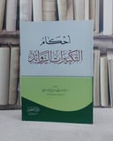 احكام التكبيرات الزوائد/ تأليف محمد فهد عبد العزيز الفريح