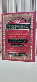 عمدة السالك وعدة الناسك / ابن النقيب / تحقيق: محمد محمد خير هيكل
