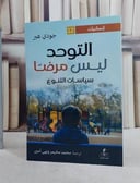 التوحد ليس مرضا سياسات التنوع/ تأليف جودي هير/ تحقيق محمد مخيمر / نهى أمين