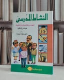 النشاط المدرسي مفهومه ووظائفه ومجالات تطبيقه / حسن شحاتة