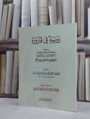 زوبعة في قارورة / محمد سالم البيحاني / تحقيق:امين احمد السعدي