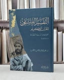 التفسير الفلسفي للقرآن الكريم الفيلسوف ابن سينا انموذجا دراسة نقدية / تأليف  عبد الله عبد الرحمن الخطيب