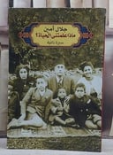 ماذا علمتنى الحياة/ تأليف جلال امين