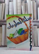 سلة المعلومات / 