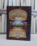 جواهر تاريخ الاحقاف/ تأليف محمد بن علي بن عوض باحنان