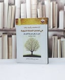 آراء محمد رشيد رضا في قضايا السنة النبوية من خلال / محمد رمضان رمضاني