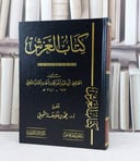 العرش / تأليف : الامام محمد احمد الذهبي / تحقيق : محمد خليفة التميمي