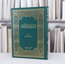 الانسان في القرآن الكريم / تأليف :  محمد لطفيي الصباغ