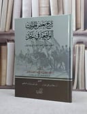 تاريخ بعض الحوادث الواقعة في نجد / ابراهيم صالح عيسى / تحقيق:خالد علي الوزان / عبد الله البسيمي
