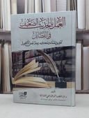العمل بالحديث الضعيف في الفضائل / تأليف - عبدالنصير أحمد الشافعي المليباري 