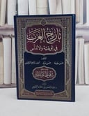تاريخ العرب في افريقية والاندلس ويليه ملحق سقوط غرناطة/ تأليف حسن خليفة / حسن مراد / احمد ابراهيم الشرقاوي / عبد الرحمن سلطان الطليحي