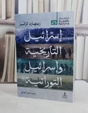 اسرائيل التاريخية واسرائيل التوراتية/ تأليف رينهارد كراتز/ تحقيق علي الرفاعي