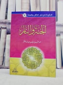 الجنة والنار (سلسلة العقيدة في ضوء الكتاب والسنة 7) / تأليف عمر سليمان الاشقر