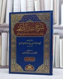 شرح عقد الدرر في نظم نخبة الفكر في مصطلح الحديث/ تأليف الامام ابي حامد العربي الفاسي/ تحقيق ياسين ازكاغ المكناسي