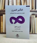 التاثير المرن الابتكار من اجل تحقيق مصلحة اجتماعية اكبر - تأليف/ آن مي تشانج - ترجمة/ محمد عبد اللطيف الشريف