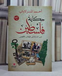 حكاية فلسطين من البداية الى طوفان الاقصى/ تأليف احمد المنزلاوي