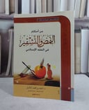 من احكام النمص والتشقيرفي الفقه الاسلامي / احمد محمد الخليل