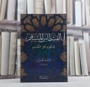القسطاس المستقيم في تقويم اهل التعليم / ابو حامد الغزالي