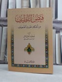 فيض اللطيف من احكام الحديث الضعيف / تأليف: محمد احناش / تحقيق: م ابو السعد الغماري