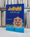 اهلية النساء في الاسلام / احسان سمارة