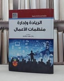 الريادة وادارة منظمات الاعمال / بلال خلف السكارنه