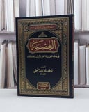 العصمة في ضوء عقيدة اهل السنة والجماعة / منصور راشد التميمي
