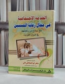 الخدمة الاجتماعية في مجال رعاية المسنين / ماهر ابو المعاطي علي