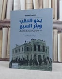 بدو النقب وبئر السبع 100 عام من السياسة والنضال / منصور النصاصرة / تحقيق:ت: ساندرا الاشهب